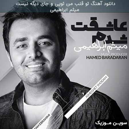 دانلود اهنگ تو قلب من تویی و جای دیگه نیست میثم ابراهیمی